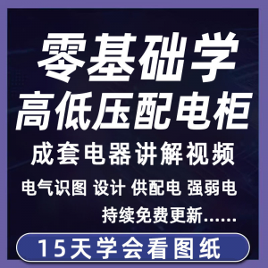 成套电气教程2026年高低压配电柜图纸识图视频课程变电所设计讲解-资源后花园