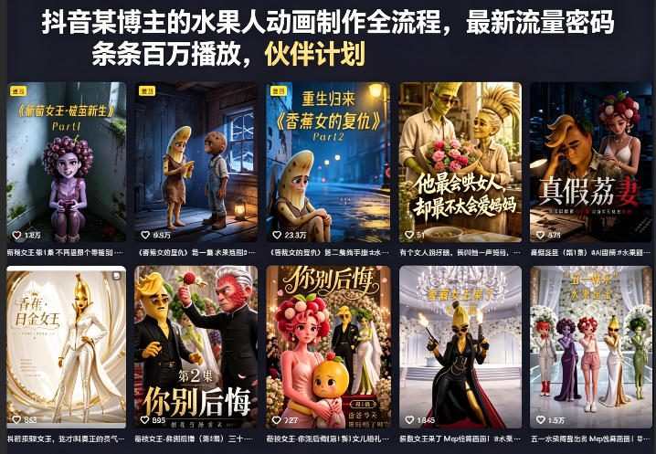 抖音某博主的水果人动画制作全流程，最新流量密码，条条百万播放，伙伴计划|分成计划|商单|收徒等-资源后花园