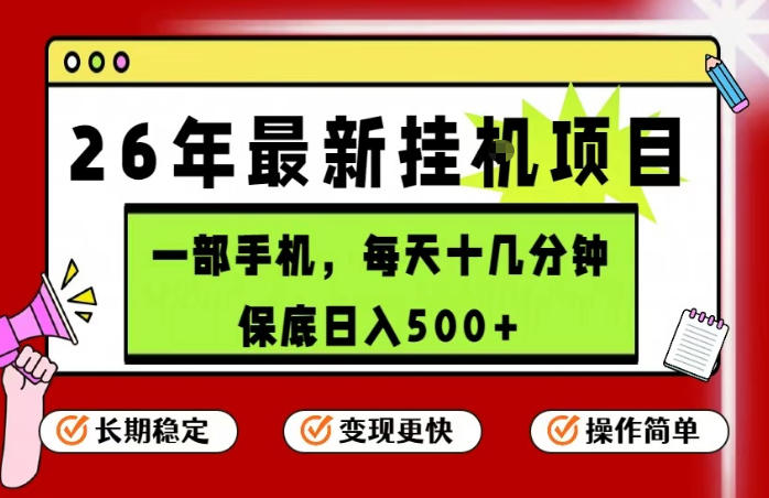 26年5月份最新手机挂G项目，操作简单！保底日入500+，长期稳定，隔天就能出收益【揭秘】-资源后花园