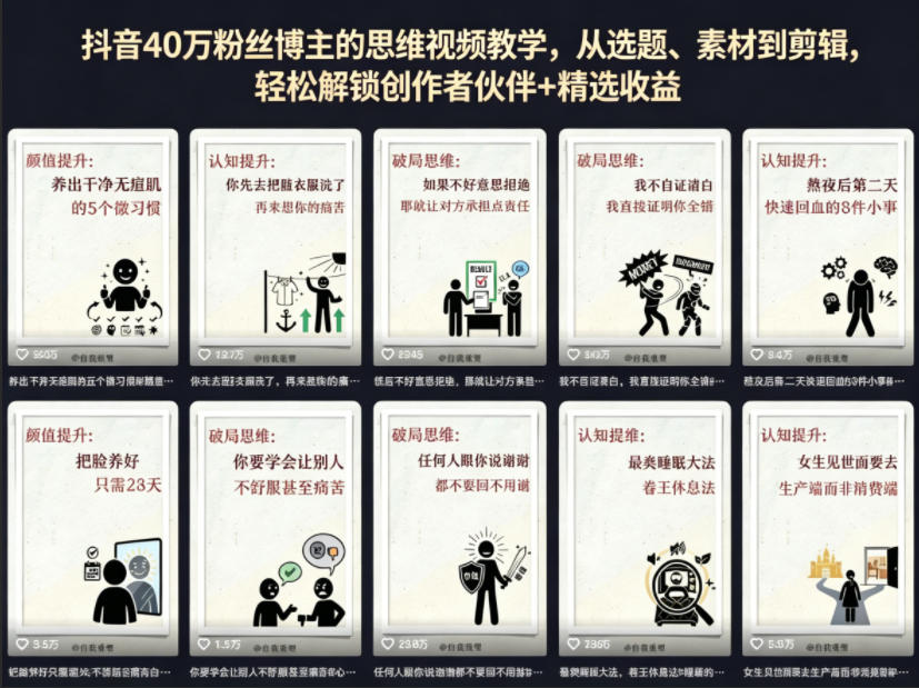 抖音40W粉丝博主的思维视频教学，从选题、素材到剪辑，轻松解锁创作者伙伴+精选收益-资源后花园