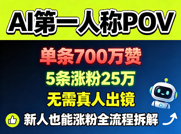 AI第一人称POV，单条700W赞，5条涨粉25W，无需真人出镜，新人也能涨粉全流程拆解-资源后花园