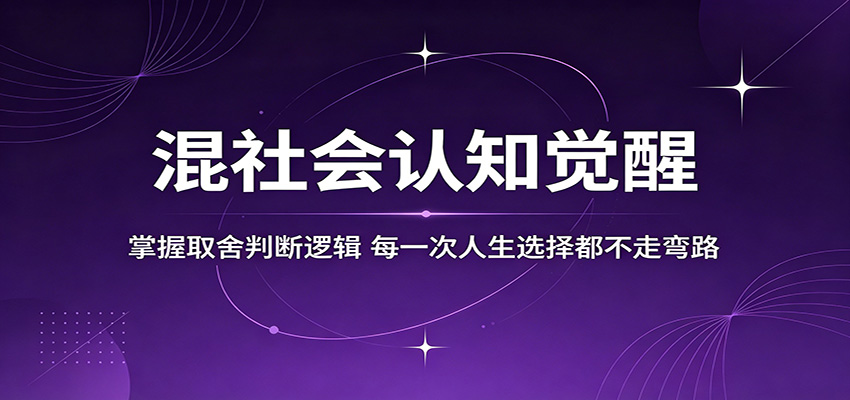混社会认知觉醒，掌握取舍判断逻辑，每一次人生选择都不走弯路-资源后花园
