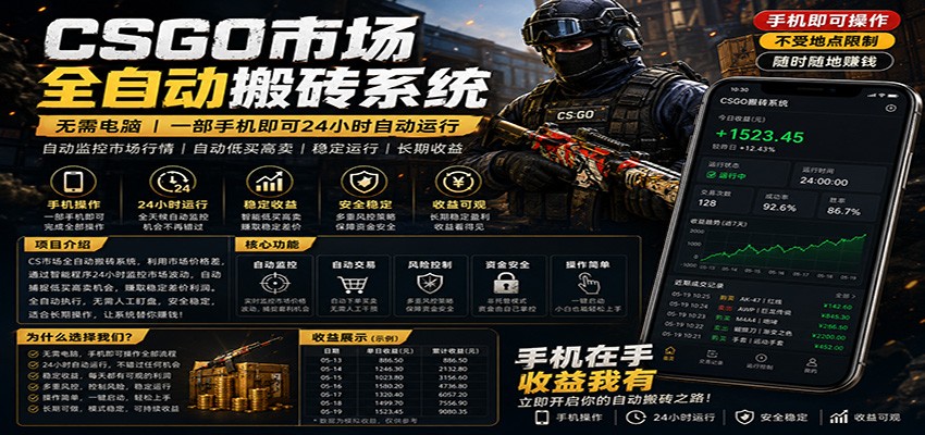 不需要电脑的CS市场自动搬砖系统｜自动正常买高卖全天运行 ｜月入过W【稳定运行】-资源后花园