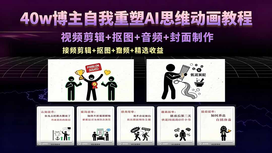 40w博主自我重塑AI思维动画教程，视频剪辑+抠图+音频+封面制作，接商单+独家精选收益-资源后花园