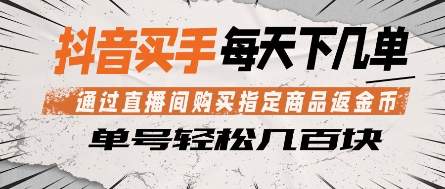 抖音买手 通过直播间购买指定商品返金币 每天几单 轻松几百块-资源后花园