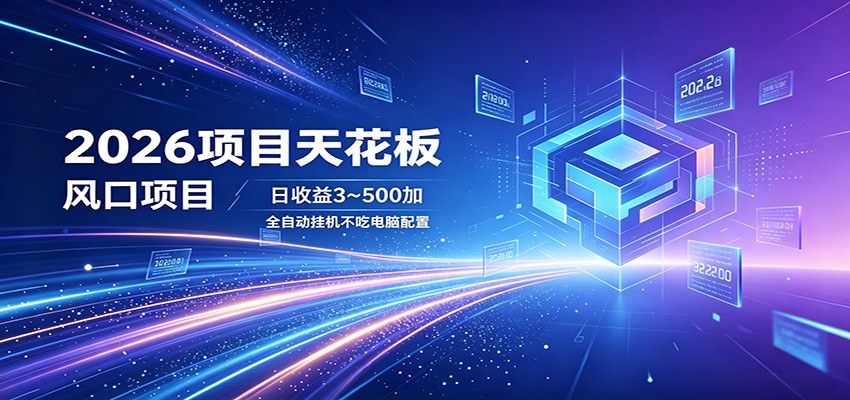 2026项目天花板，风口项目，日收益3~500+全自动挂机，不吃配置-资源后花园