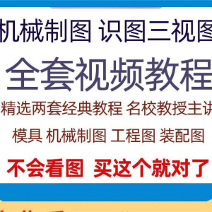 快速学会看图纸三视图零件装配图机械制图识图视频教程自学零基础-资源后花园