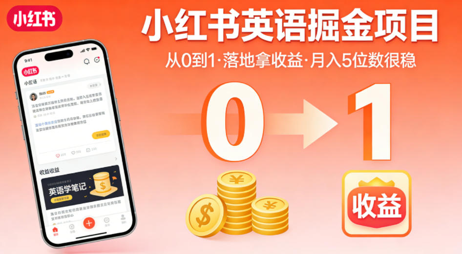 小红书英语掘金项目，从0到1带你落地拿收益，月入5位数很稳(飞书+资料)-资源后花园