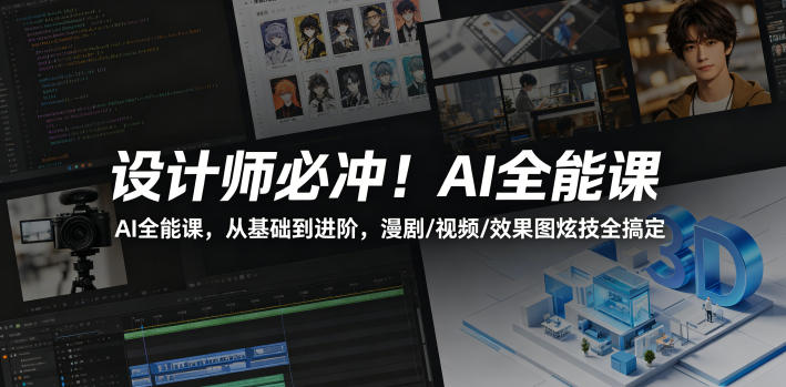 设计师必冲！AI全能课，从基础到进阶，漫剧/视频/效果图炫技全搞定-资源后花园