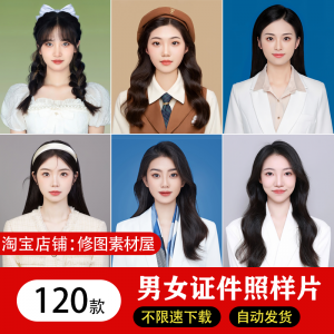 海马体证件照样片个人样图美式韩式肖像寸照素材照相馆写真模板-资源后花园