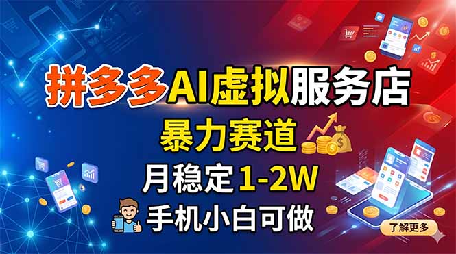 拼多多AI虚拟服务店，暴力赛道，月稳定1-2W，手机小白可做-资源后花园