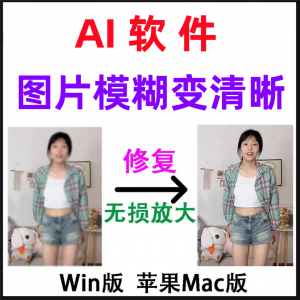 模糊变清晰无失真放大AI图片修覆软体高清4k相片8k图像增强智能降-资源后花园