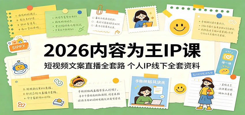 2026内容为王IP课：短视频文案直播全套路，个人IP线下全套资料-资源后花园