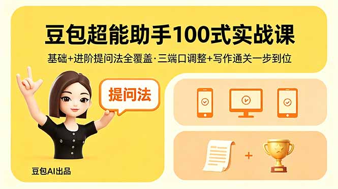 豆包超能助手100式实战课，基础+进阶提问法全覆盖，三端口调整+写作通关一步到位-资源后花园