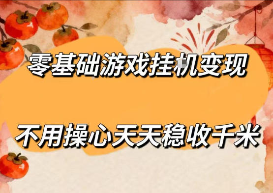 零基础游戏全自动挂G变现，不用操心天天稳收千米，收益看得见，单人即可无脑操作【揭秘】-资源后花园