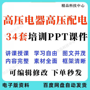 高压电器高压配电培训PPT课件电工培训基础知识意识配电装置-资源后花园