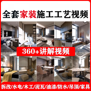 室内家居装修工程施工工艺视频工序流程家装水电木工吊顶工艺教程-资源后花园