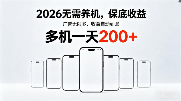 2026最新平台，无需养机，保底收益，无限广告，多机批量操作，一天轻松200+【揭秘】-资源后花园