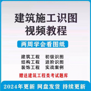 建筑工程图纸识图视频教程土建施工结构设计零基础入门讲解学习-资源后花园