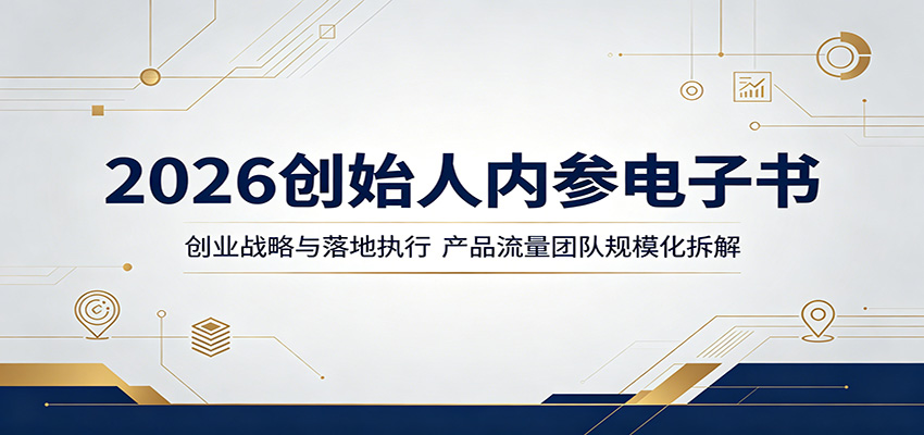 2026创始人内参电子书：创业战略与落地执行，产品流量团队规模化拆解-资源后花园