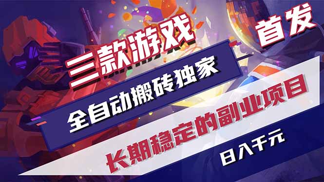三款游戏全自动打金，长日入1000+，傻瓜式操作，小白快速上手！-资源后花园