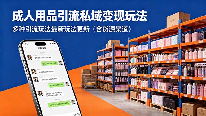 成人用品引流私域变现玩法，多种引流玩法最新玩法更新(含货源渠道-资源后花园