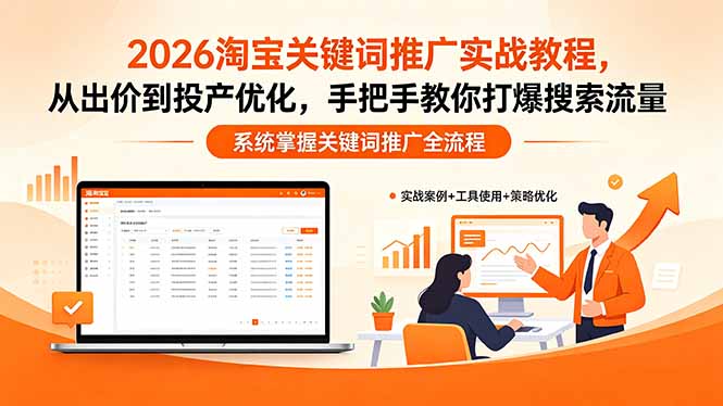 2026淘宝关键词推广实战教程，，从出价到投产优化，手把手教你打爆搜索流量-资源后花园