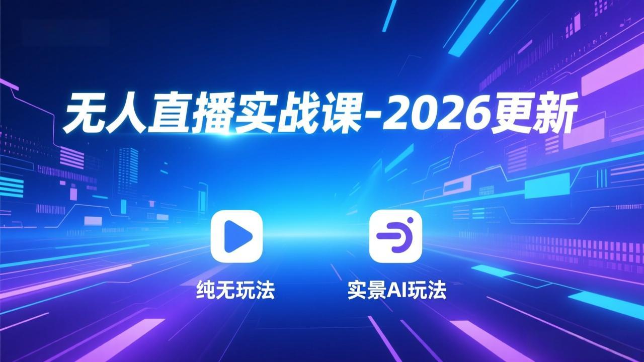 无人直播实战课-5月12更新：纯无玩法、实景AI、真人玩法、绿幕玩法、真转无玩法、麒麟臂摇手等-资源后花园