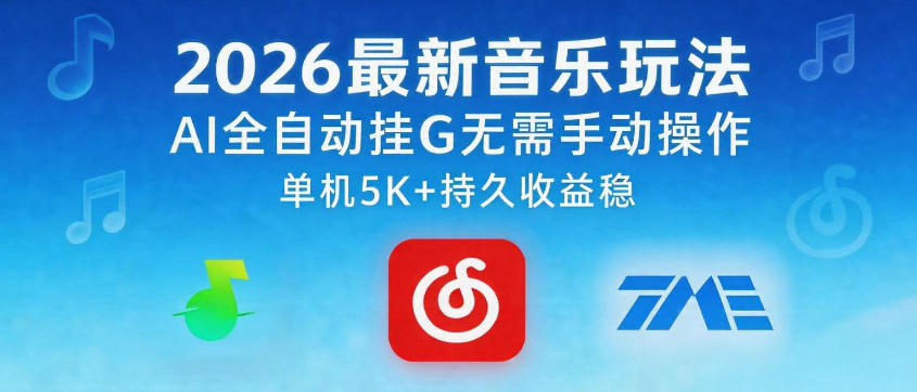2026最新音乐玩法AI全自动挂G玩法，无需手动操作，单机月入5k+持久收益稳【揭秘】-资源后花园