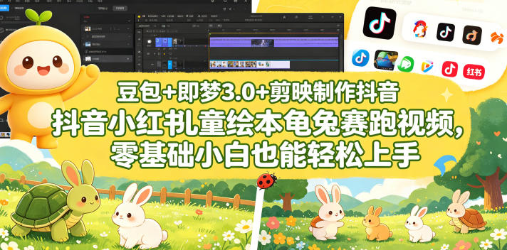 豆包＋即梦3.0+剪映制作抖音小红书儿童绘本龟兔赛跑视频，零基础小白也能轻松上手-资源后花园