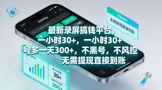 最新录屏賺钱平台，一小时30+，号多一天300+，不黑号，不风控，无需提现直接到账【揭秘】-资源后花园