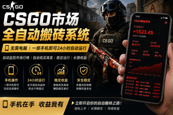 24小时自动监控CS饰品市场，手机即可完成全部操作实现自动搬砖盈利，日入300+【揭秘】-资源后花园