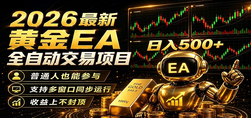 2026黄金EA全自动量化，零技术·全自动·收益上不封顶，低门槛日入500+-资源后花园