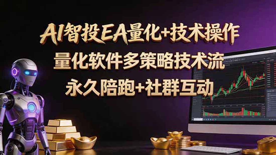 AI智投EA量化操作技术训练营，软件自动操作，简单学习轻松上入手日入30-100U-资源后花园