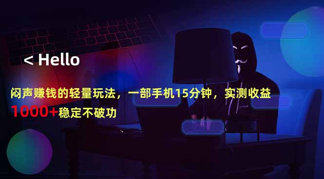 闷声赚钱的轻量玩法，一部手机15分钟，实测收益1000+稳定不破功-资源后花园