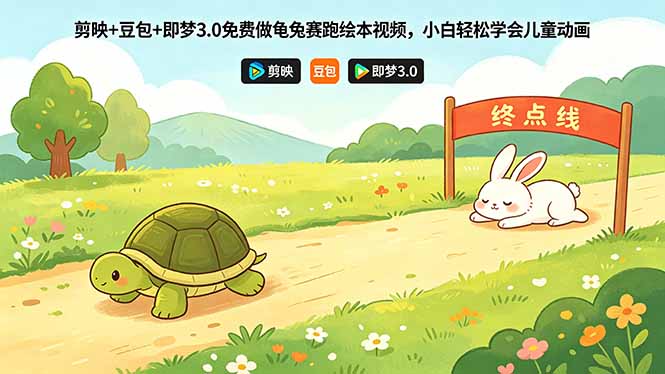 剪映+豆包+即梦3.0免费做龟兔赛跑绘本视频，小白轻松学会儿童动画-资源后花园