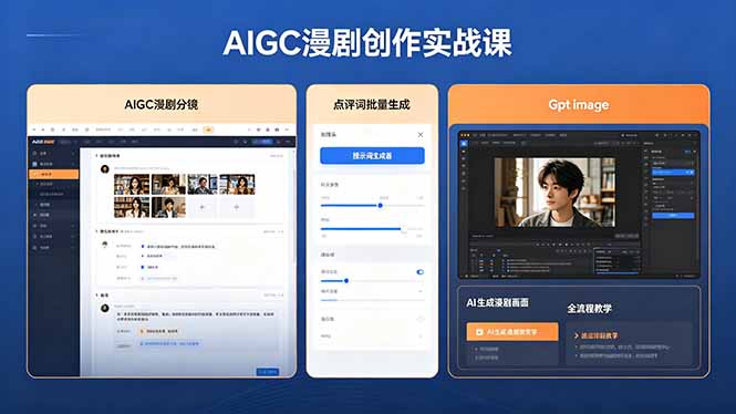 AIGC漫剧创作实战课，提示词批量生成分镜剧本，Gpt image+维洛全流程教学助你AI变现-资源后花园