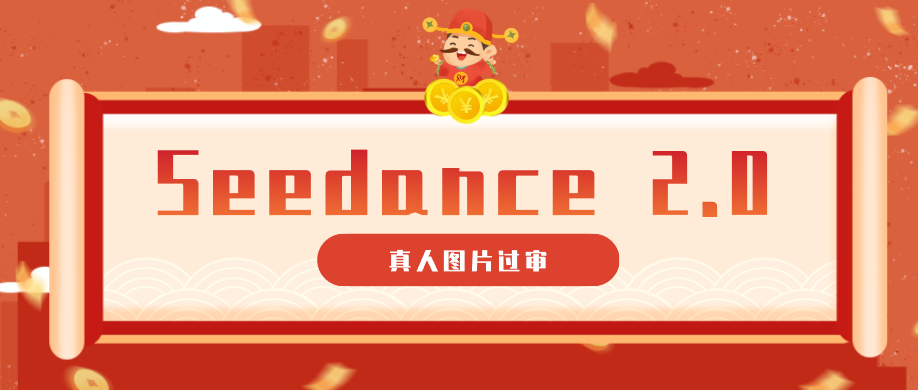 9套提示词教你真人图片过审，搞定即梦Seedance 2.0真人视频(附全套提示词)-资源后花园