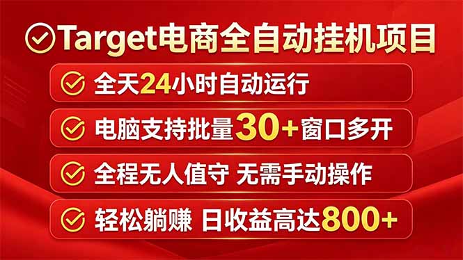 Target电商全自动挂机项目全天自动运行电脑可批量30+窗口运行日收益入800+-资源后花园