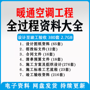 暖通风中央空调工程施工方案组织设计图纸招投标合同竣工验收资料-资源后花园
