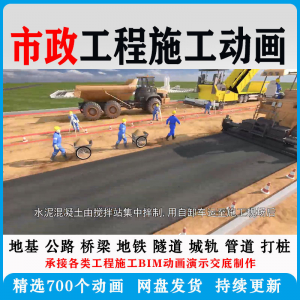 市政工程施工动画道桥梁地铁隧道城轨3D一建二建全套视频资料-资源后花园