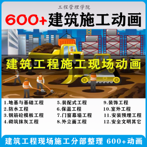 建筑施工动画一建二建现场工艺流程土建安装现场施工技术视频素材-资源后花园
