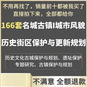古城古镇文化名城街区城市风貌保护与更新规划设计案例文本-资源后花园