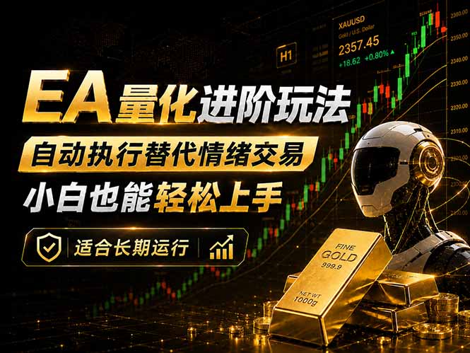 EA量化新玩法：自动执行+规则交易，小白也能轻松入门，长期稳定运行可放大收益-资源后花园