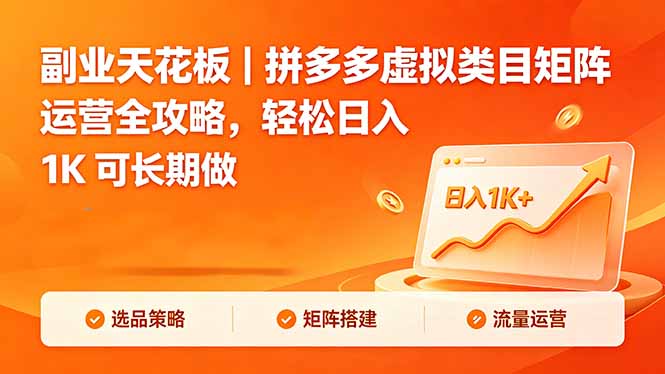 副业天花板｜拼多多虚拟类目矩阵运营全攻略，轻松日入 1K 可长期做-资源后花园