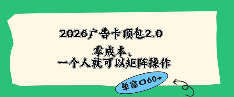 2026广告自动卡顶包2.0玩法，单窗口60+零成本、简单好操作，直接省略复杂人工步骤【揭秘】-资源后花园