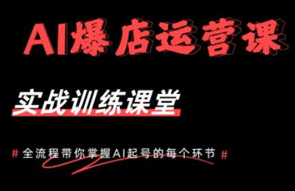 AI爆店运营，从0-1实体店流量起号课程-资源后花园