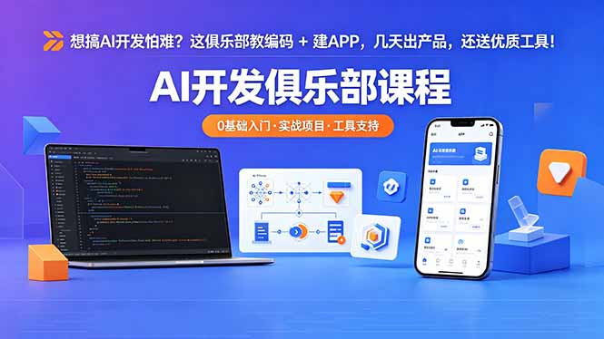 想搞 AI 开发怕难？这俱乐部教编码 + 建 APP，几天出产品，还送优质工具【原创双语字幕】-资源后花园