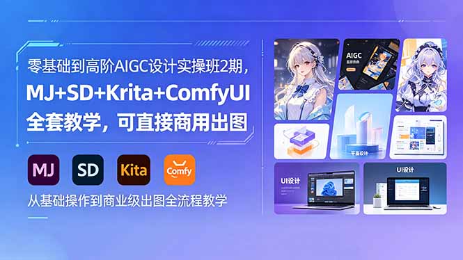 零基础到高阶AIGC设计实操班2期，MJ+SD+Krita+ComfyUI全套教学，可直接商用出图-资源后花园