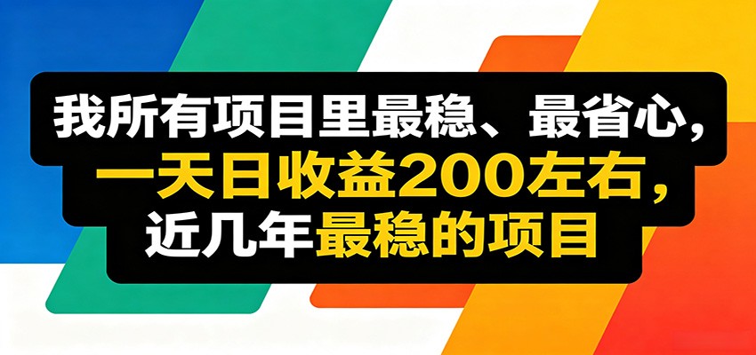 优质线上收益项目，操作简单流程成熟，无需复杂运营，日均稳定收益约200元-资源后花园